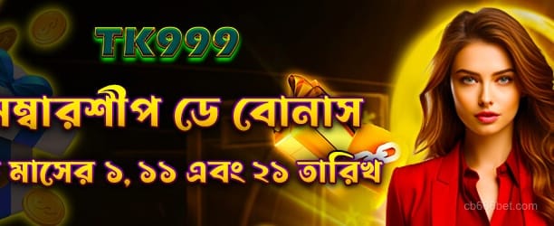 CB666 মেম্বারশিপ ডে বোনাস